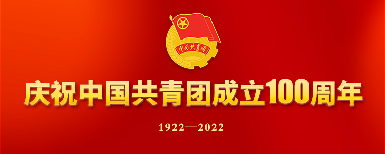 慶祝中國共產主義青年團成立100周年